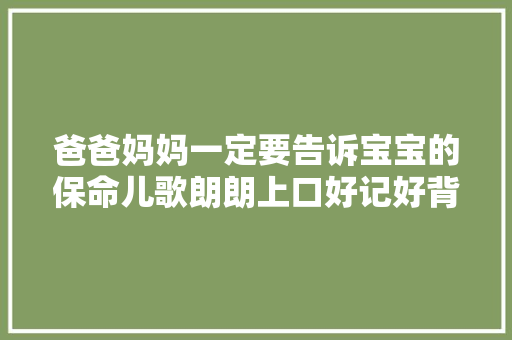 爸爸妈妈一定要告诉宝宝的保命儿歌朗朗上口好记好背
