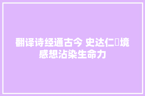 翻译诗经通古今 史达仁遶境感想沾染生命力