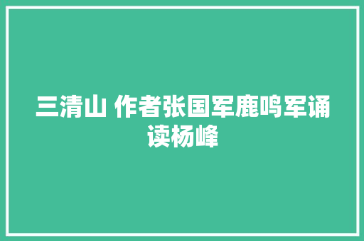 三清山 作者张国军鹿鸣军诵读杨峰