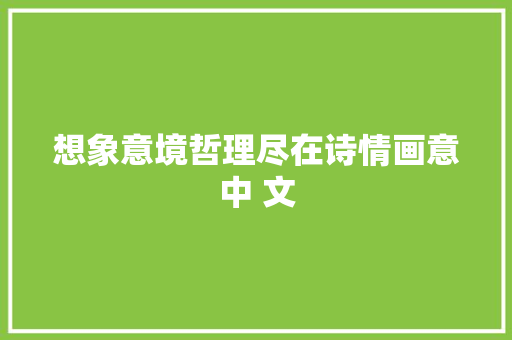 想象意境哲理尽在诗情画意中 文