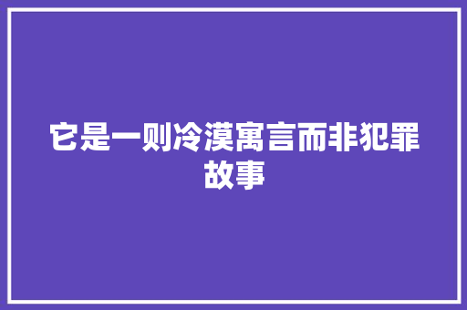 它是一则冷漠寓言而非犯罪故事