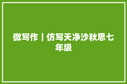 微写作｜仿写天净沙秋思七年级