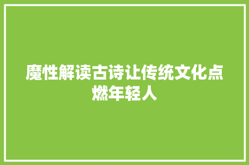 魔性解读古诗让传统文化点燃年轻人