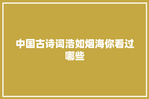 中国古诗词浩如烟海你看过哪些