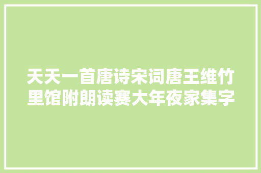 天天一首唐诗宋词唐王维竹里馆附朗读赛大年夜家集字帖