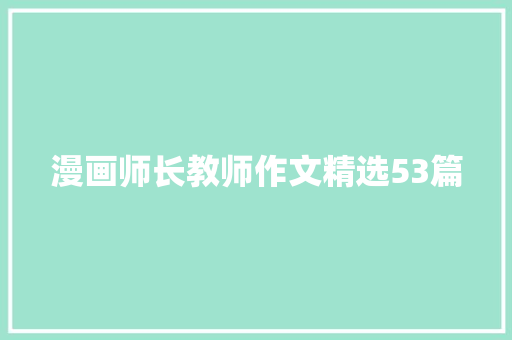 漫画师长教师作文精选53篇