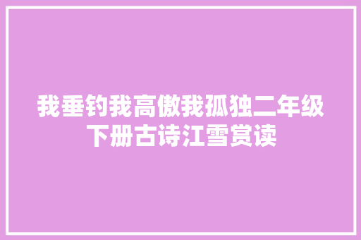 我垂钓我高傲我孤独二年级下册古诗江雪赏读
