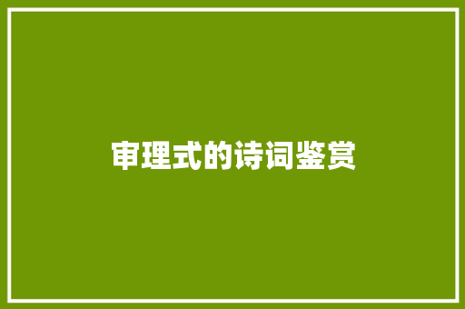 审理式的诗词鉴赏