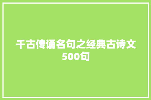 千古传诵名句之经典古诗文500句