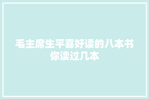 毛主席生平喜好读的八本书你读过几本