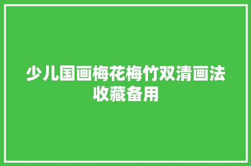 少儿国画梅花梅竹双清画法收藏备用