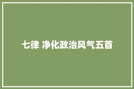 七律 净化政治风气五首