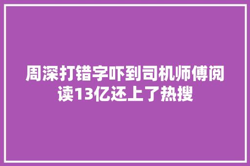 周深打错字吓到司机师傅阅读13亿还上了热搜