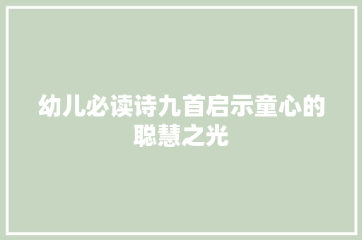 幼儿必读诗九首启示童心的聪慧之光