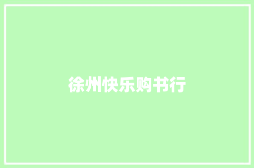 徐州快乐购书行
