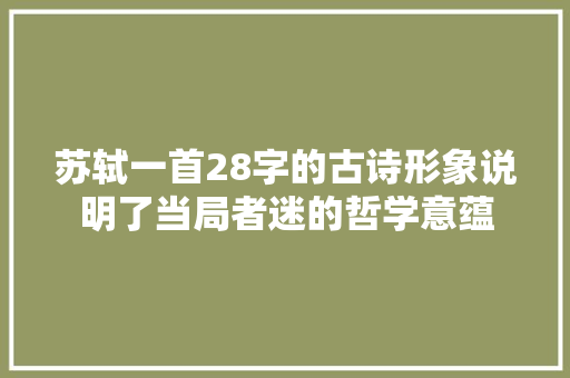 苏轼一首28字的古诗形象说明了当局者迷的哲学意蕴