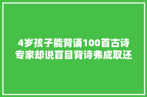4岁孩子能背诵100首古诗专家却说盲目背诗弗成取还不如读儿歌