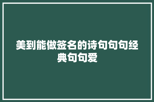 美到能做签名的诗句句句经典句句爱