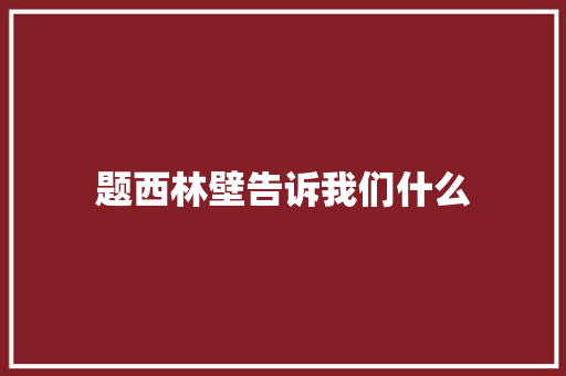 题西林壁告诉我们什么