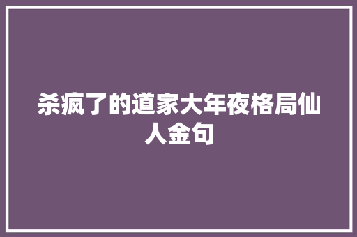 杀疯了的道家大年夜格局仙人金句