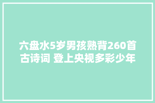 六盘水5岁男孩熟背260首古诗词 登上央视多彩少年