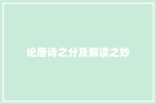 论唐诗之分及解读之妙