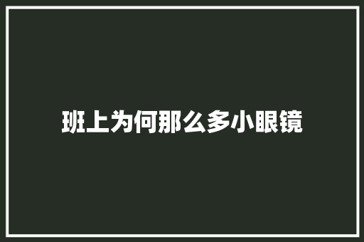 班上为何那么多小眼镜
