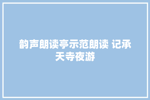 韵声朗读亭示范朗读 记承天寺夜游