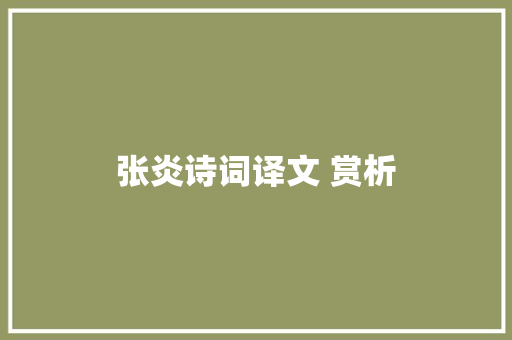 张炎诗词译文 赏析