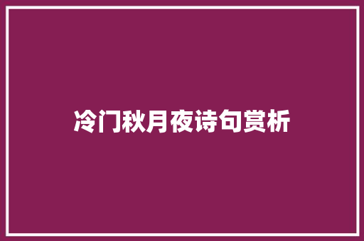 冷门秋月夜诗句赏析