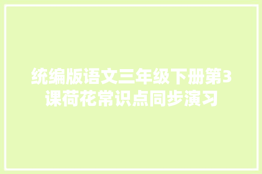 统编版语文三年级下册第3课荷花常识点同步演习