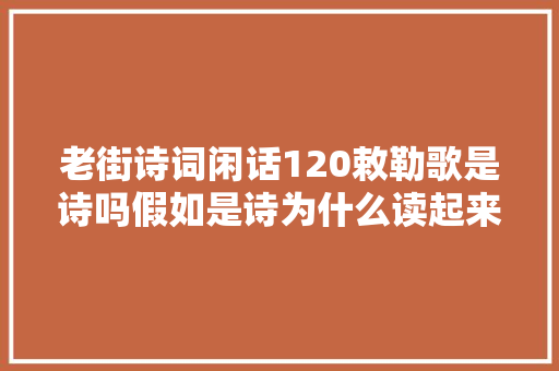 老街诗词闲话120敕勒歌是诗吗假如是诗为什么读起来不押韵