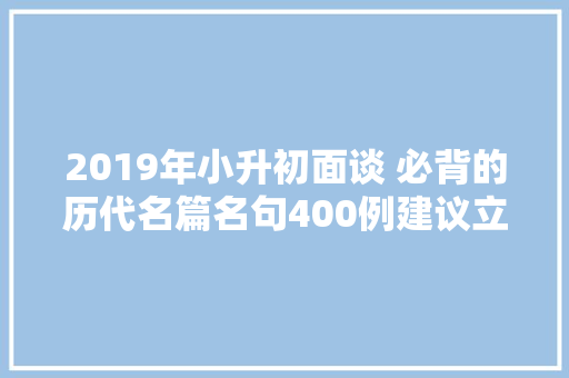 2019年小升初面谈 必背的历代名篇名句400例建议立时早读背诵