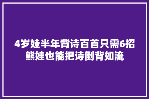 4岁娃半年背诗百首只需6招熊娃也能把诗倒背如流