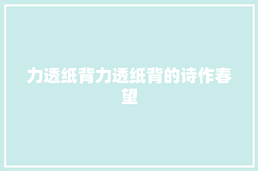 力透纸背力透纸背的诗作春望