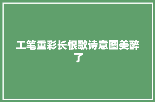 工笔重彩长恨歌诗意图美醉了