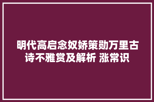 明代高启念奴娇策勋万里古诗不雅赏及解析 涨常识