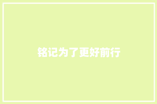 铭记为了更好前行