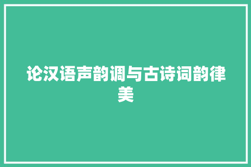 论汉语声韵调与古诗词韵律美
