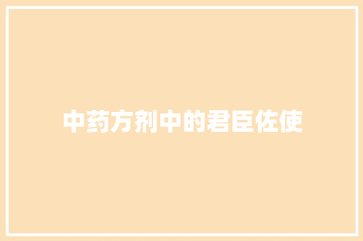 中药方剂中的君臣佐使
