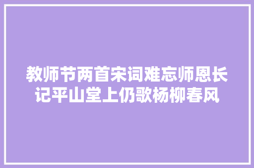 教师节两首宋词难忘师恩长记平山堂上仍歌杨柳春风