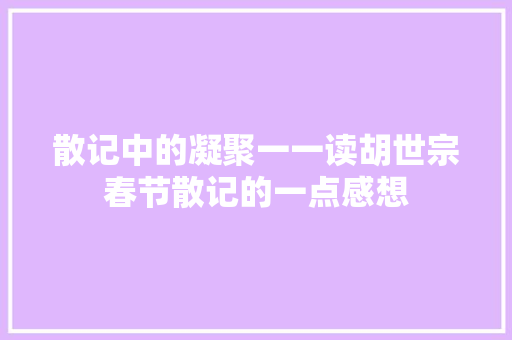 散记中的凝聚一一读胡世宗春节散记的一点感想