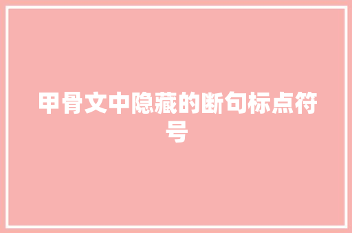 甲骨文中隐藏的断句标点符号