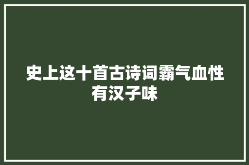 史上这十首古诗词霸气血性有汉子味