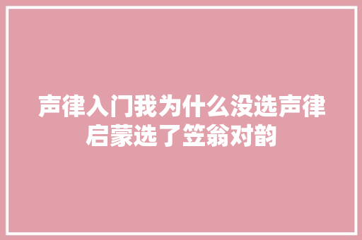 声律入门我为什么没选声律启蒙选了笠翁对韵