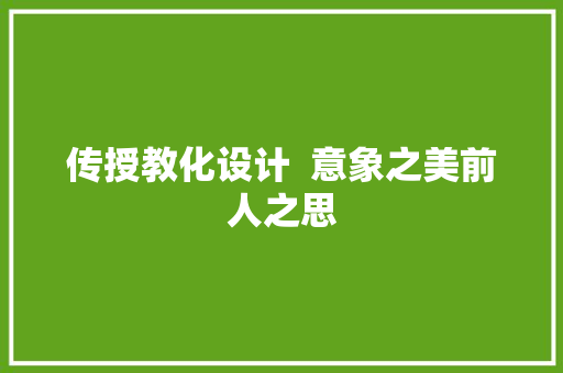 传授教化设计  意象之美前人之思