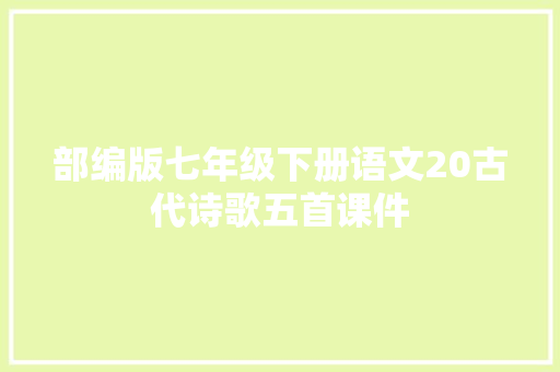 部编版七年级下册语文20古代诗歌五首课件