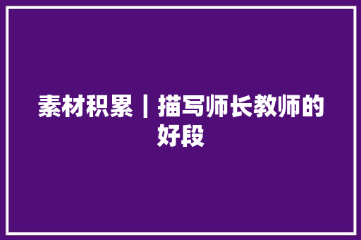 素材积累｜描写师长教师的好段