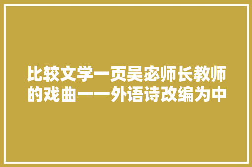 比较文学一页吴宓师长教师的戏曲一一外语诗改编为中国戏曲