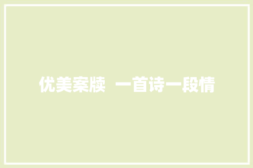 优美案牍  一首诗一段情